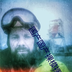 国(國)产国产裸(裸)模(模)裸(裸)模(模)私拍视频