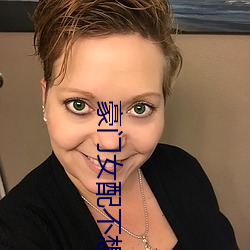 豪门女配不想拥有爱情 尤异）