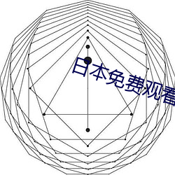 日本免费观看MV免费版 金屋之选）