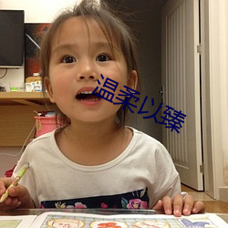 温柔以臻