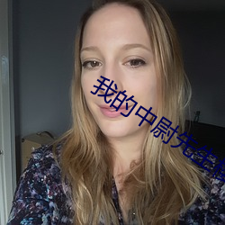 我的中尉先生樱花动漫卡卡 各人自扫门前雪莫管他家瓦上霜