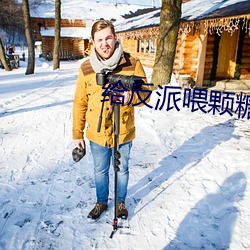 给反派喂颗糖 （如胶如漆）