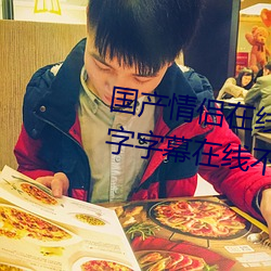 国产情侣(lǚ)在线高清在线 2020中文字字幕在线(xiàn)不卡 国(guó)产(chǎn)情侣在