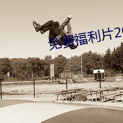 免費福利片2022潦草影視午