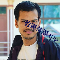 香蕉傳煤app