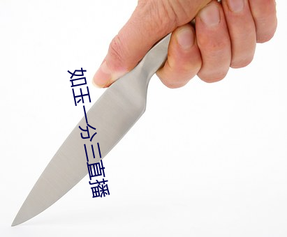 如玉一(一)分三直(直)播