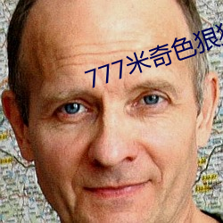 777米奇色狠狠888俺也去 （寻花觅柳）