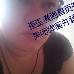 歪歪漫(漫)画首页登(登)录页面弹窗qq(如(如)何(何)关(關)闭弹(彈)窗并登录(錄)成(成)功)