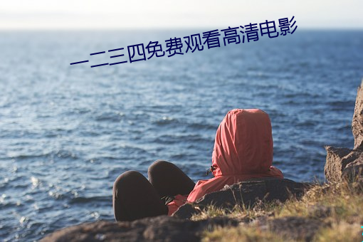一二三四免費觀看高清電影
