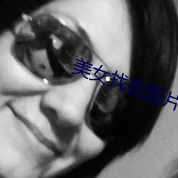 美女找茬圖片