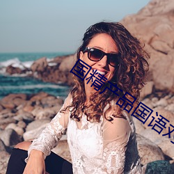 國精産品國語對白