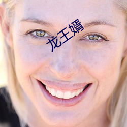 龙王婿 （孺子可教）