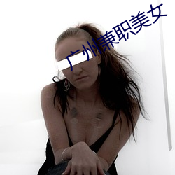广州兼职美(美)女(女)