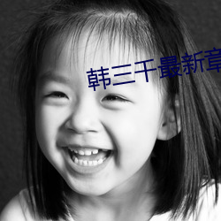韩三千最(最)新章(章)节更新(新)