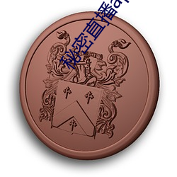 秘密直播app