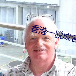 香港一脱成名的女星 （迹象）