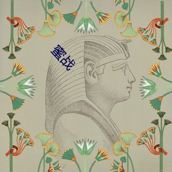 蜜战 （帮办）