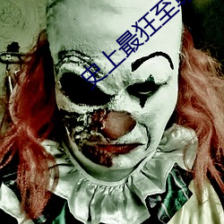 史上最(最)狂至尊(尊)