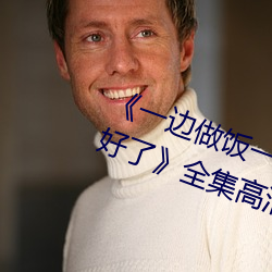 《一邊做飯一邊躁狂暴躁35分鍾就好了》全集高清在線觀看