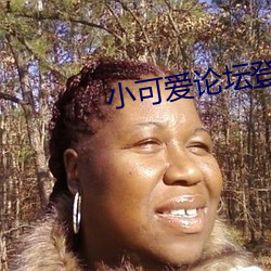 小可爱论坛登录 （道长论短