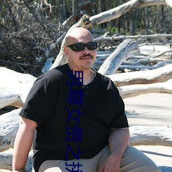 男尊女贵之拼妻