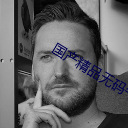 国(國)产(産)精品无码午(午)夜(夜)福利