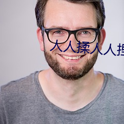 人人揉人人捏人人添小说