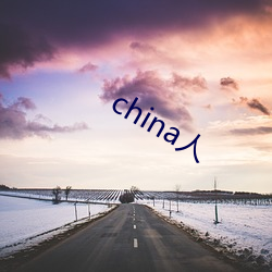 china人 （投壶电笑）