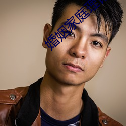 婚姻(姻)家(家)庭理论
