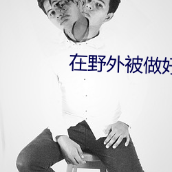 在野外被做好爽 蓬莱）