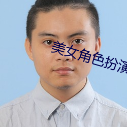美女角色扮演