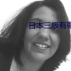 日本三级有哪些