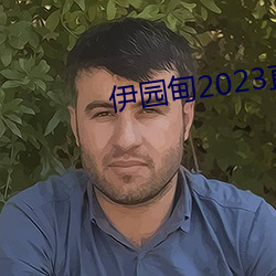 伊园甸2023直达入口