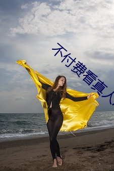 不付费(費)看真人污软件(件)片午夜看片下(下)载