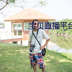 宝贝直播平台