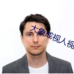大象成视人视频dx8822