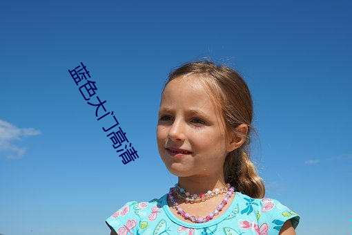 蓝(藍)色大门高(高)清