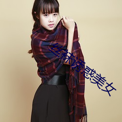 丝(sī)袜诱惑美女