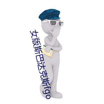 女版(bǎn)斯巴达克斯fgo