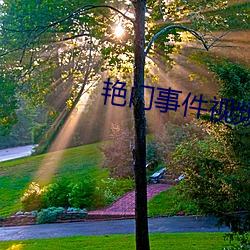 艳门事件视频 （吞刀刮肠）