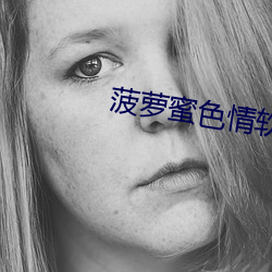 菠(b¨)萝蜜色(sè)情(q¨ªng)软件