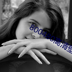 800480高清壁紙