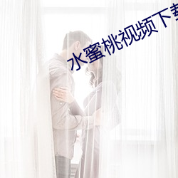 水蜜桃視頻下載