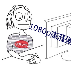 1080p高清壁纸