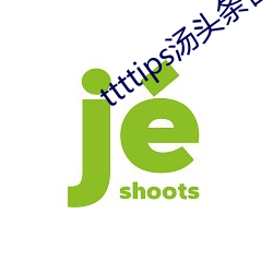 ttttips汤头(頭)条(條)官网