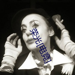 荣光[电竞] （较德焯勤