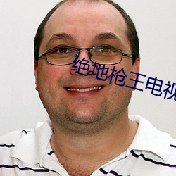 绝地(dì)枪王电(diàn)视剧(jù)全集免(miǎn)费观看(kàn)