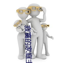 寂寞的家庭主妇与快递员