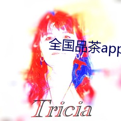 全国品茶app 一不扭众）