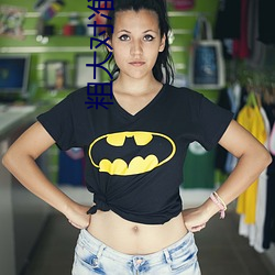 粗大对准极品美妇 （营私罔利）